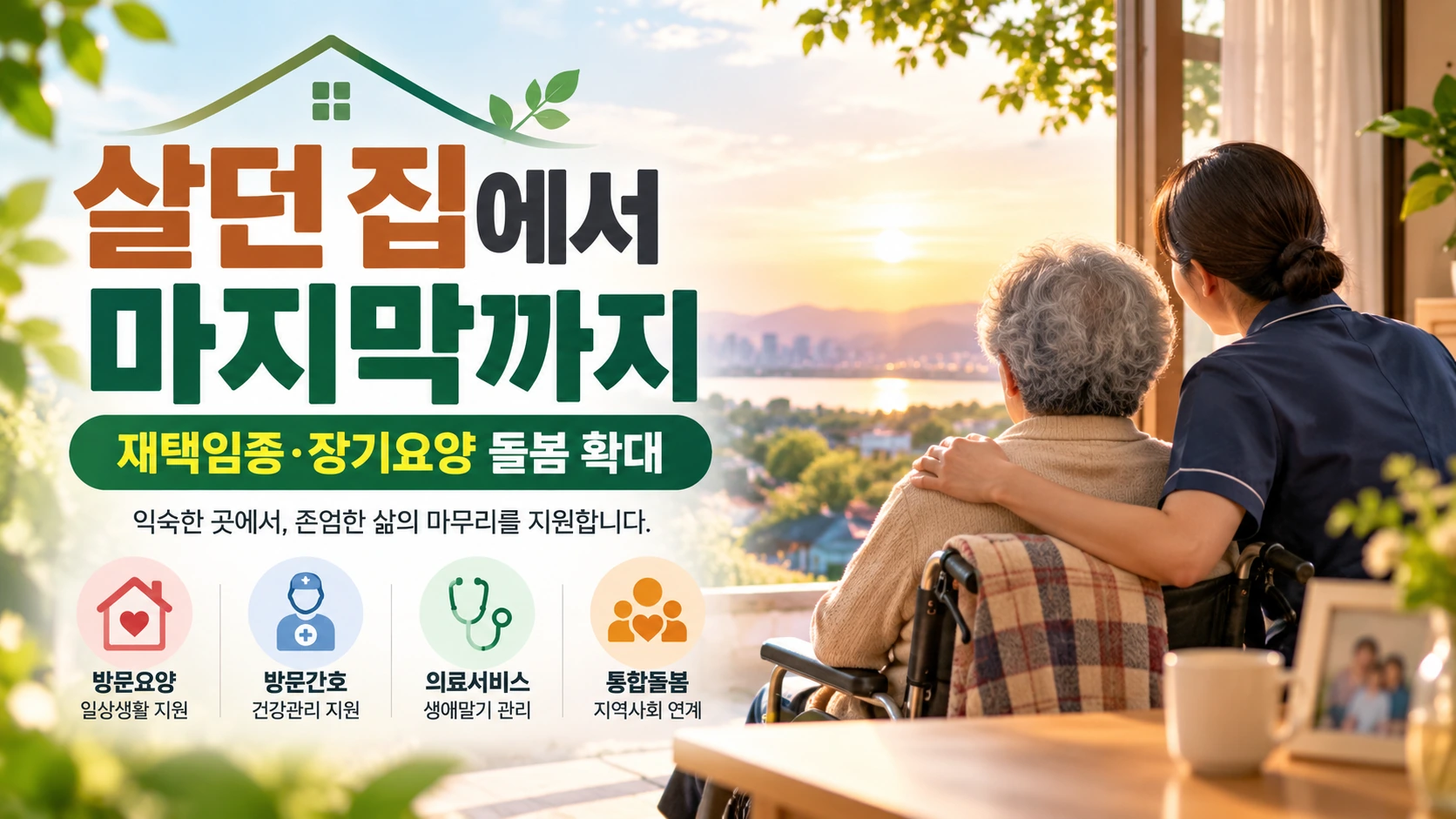 재택임종 지원 시범사업과 장기요양 재가돌봄 서비스 확대