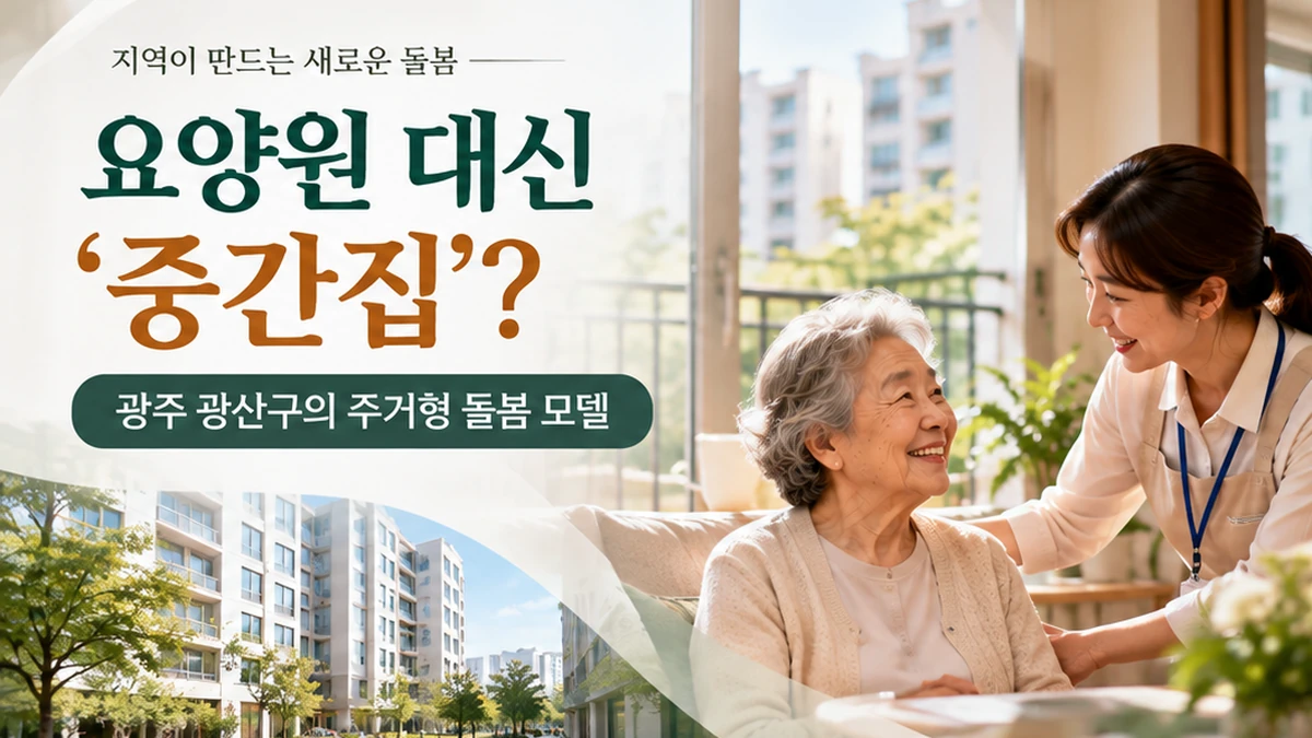 요양원 대신 ‘중간집’? 광주 광산구의 새로운 주거형 돌봄 모델