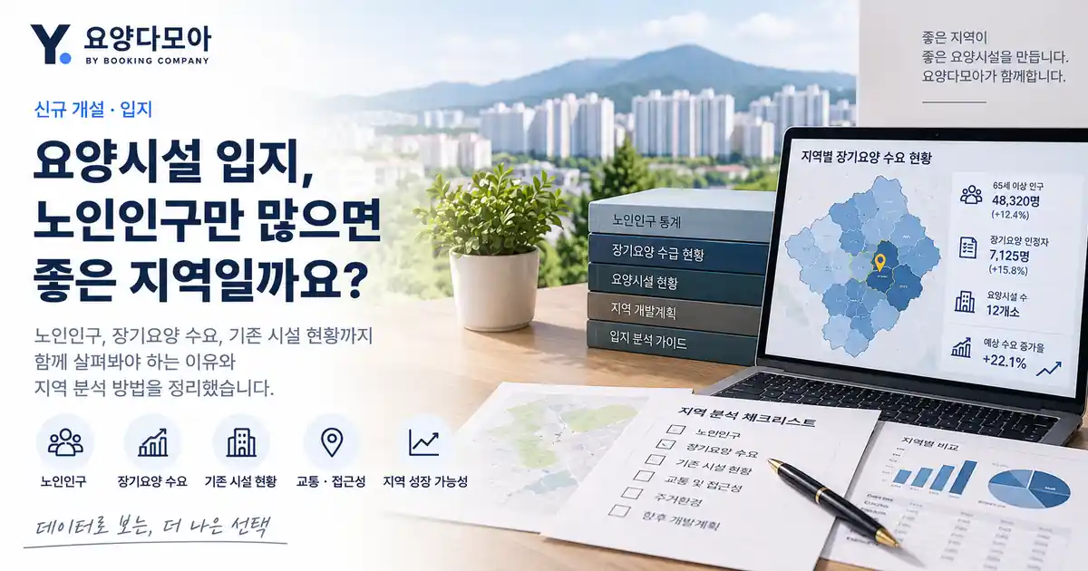노인인구와 장기요양 인정자, 기존 요양시설 공급과 지역 성장성을 지도와 통계자료로 비교하는 입지분석 화면