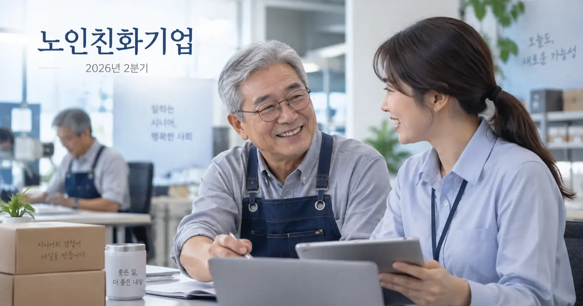 2026년 2분기 노인친화기업 8곳 신규 선정과 우수 고령자친화기업 2곳 재지정 결과를 정리한 이미지