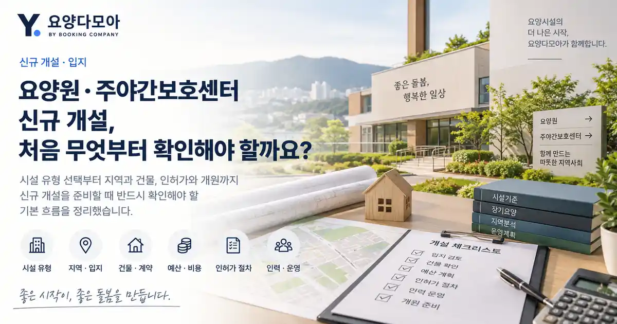 요양원과 주야간보호센터 신규 개설을 위해 지역 입지와 건물, 예산, 인허가, 인력계획을 검토하는 모습