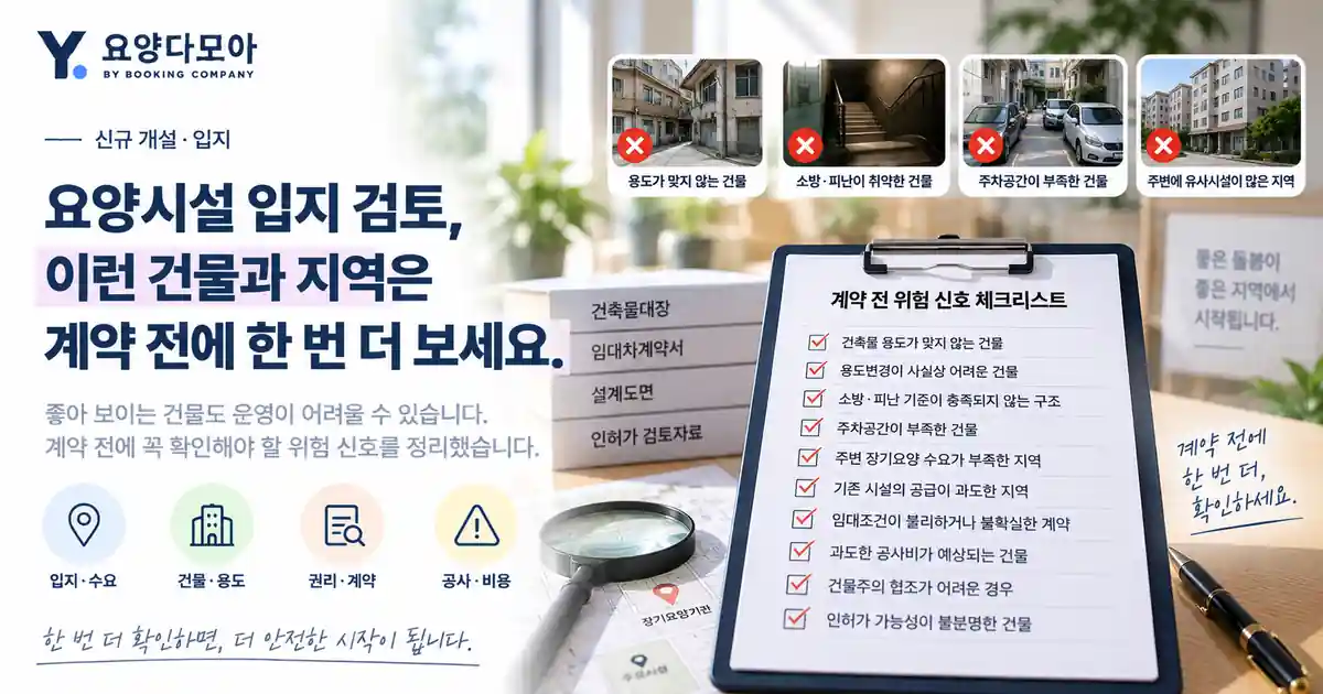 요양시설 신규 개설 전 지역수요와 건물 용도, 시설기준, 임대차조건, 공사비와 인허가 위험요소를 점검하는 이미지