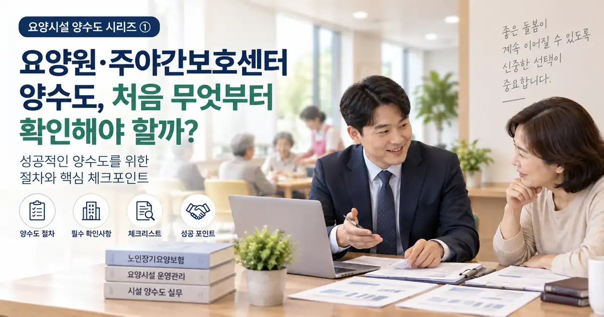 요양시설 상담 공간에서 전문가와 인수 검토자가 서류와 노트북을 보며 양수도 상담을 하는 모습