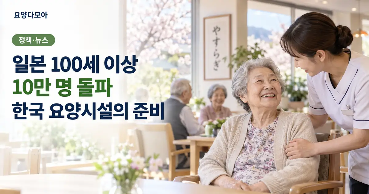 일본의 초고령사회와 100세 이상 인구 증가에 대응하는 요양시설과 돌봄 현장을 표현한 이미지