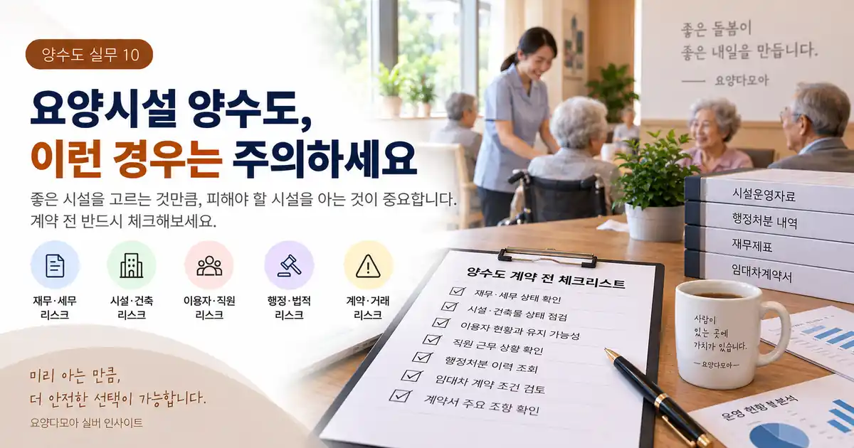 요양시설 양수도 계약 전 재무와 시설, 이용자·직원, 행정, 임대차 위험요소를 확인하는 체크리스트