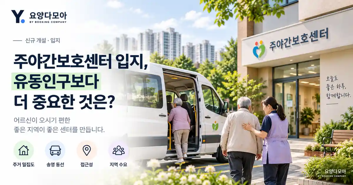 주야간보호센터 앞에서 이용자 송영 차량이 승하차하는 모습과 주변 아파트·주거지역을 함께 보여주는 입지 이미지