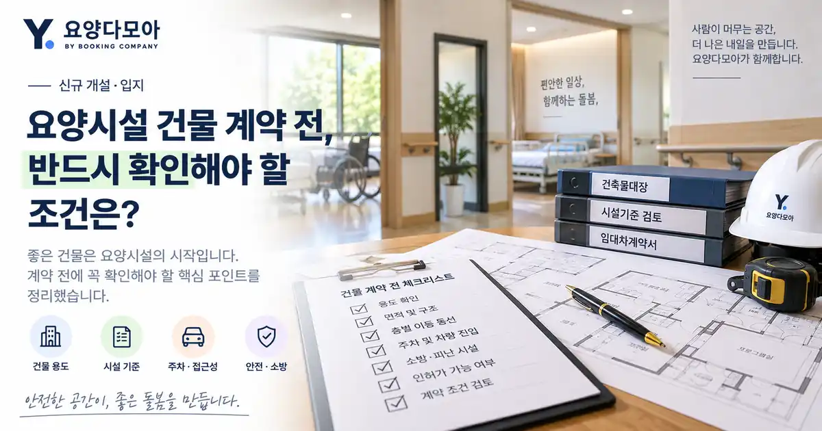 요양시설 건물 계약 전 건축물 용도와 평면도, 시설기준, 안전·소방 조건을 검토하는 모습