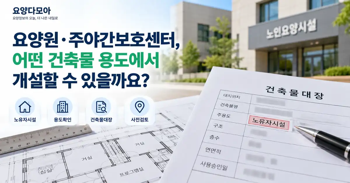 요양원과 주야간보호센터 개설 전 건축물 용도를 확인하는 건축계획 이미지