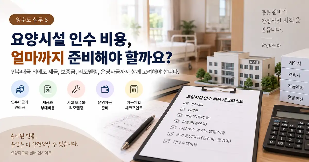 요양시설 인수를 앞두고 양수도 대금과 보증금, 시설 보수비, 초기 운영자금을 계산하는 모습