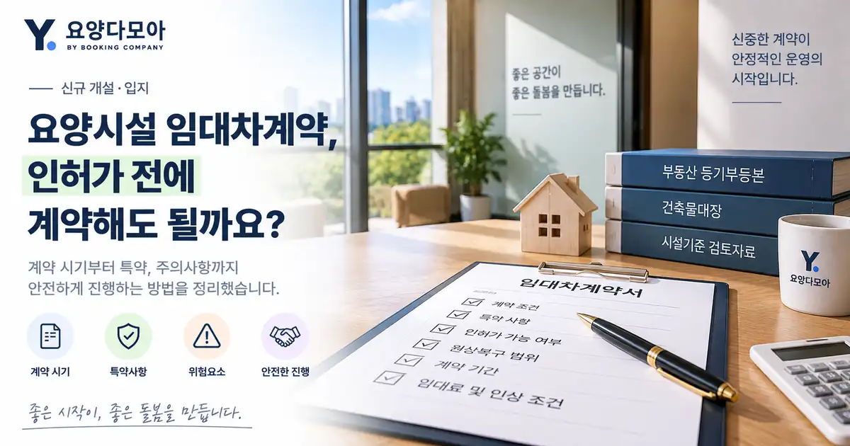 요양시설 개설 전 임대차계약서와 건물 등기·시설기준 자료를 함께 검토하는 모습