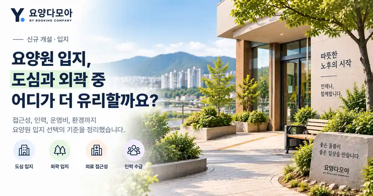 도심 주거지역과 녹지 환경을 함께 바라볼 수 있는 요양원 건물을 통해 도심형과 외곽형 입지조건을 비교한 모습