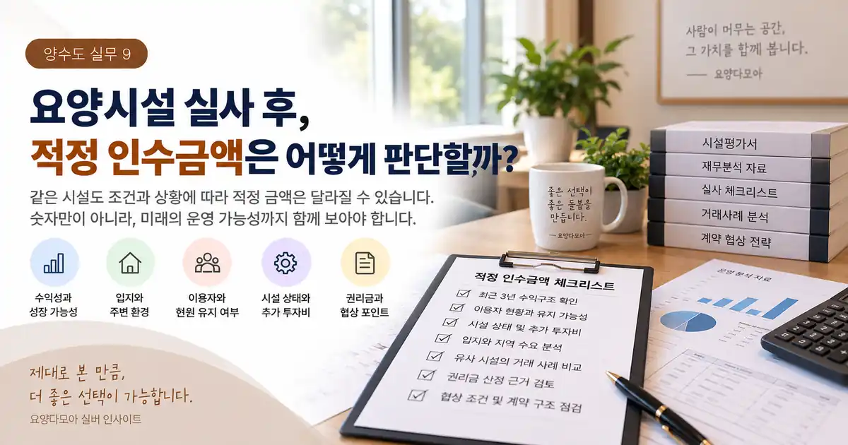 요양시설의 수익구조와 현원, 시설상태, 추가 투자비를 비교하며 적정 인수금액을 검토하는 자료