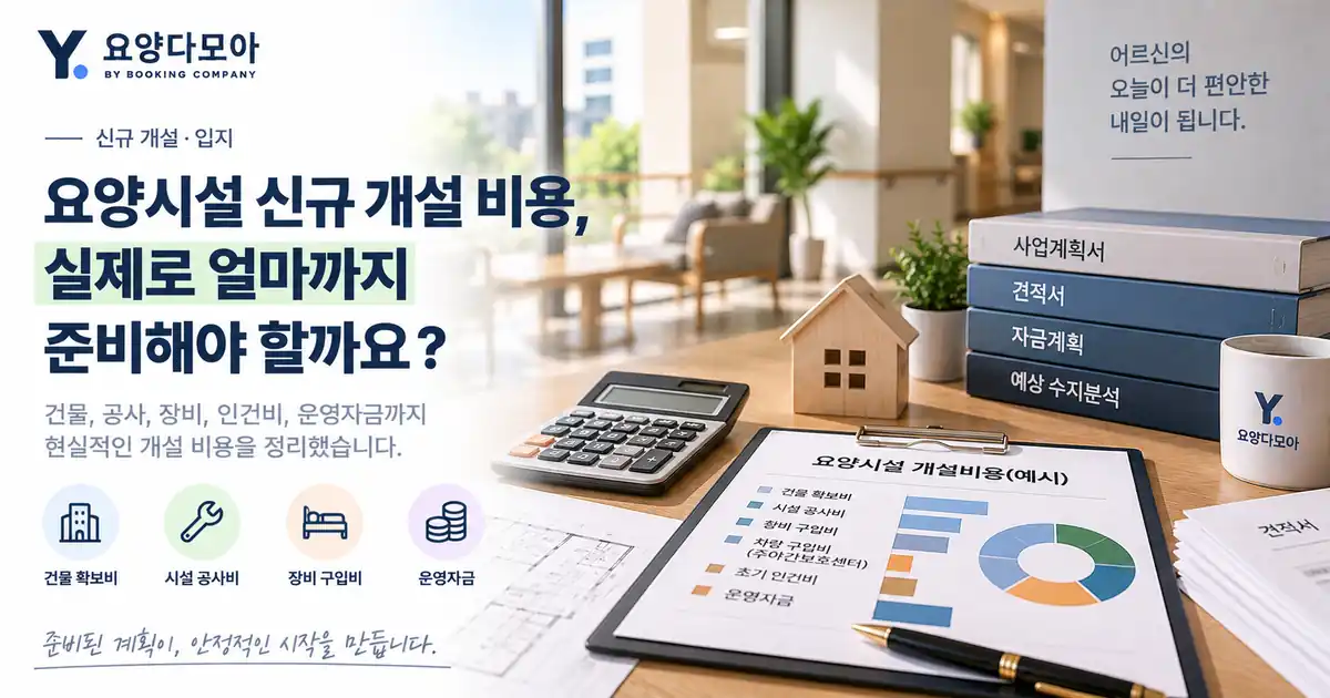 요양시설 신규 개설을 위해 건물 확보비와 시설공사비, 장비비, 인건비, 초기 운영자금을 계산하는 모습
